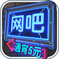 网吧模拟器无限会员卡版.1