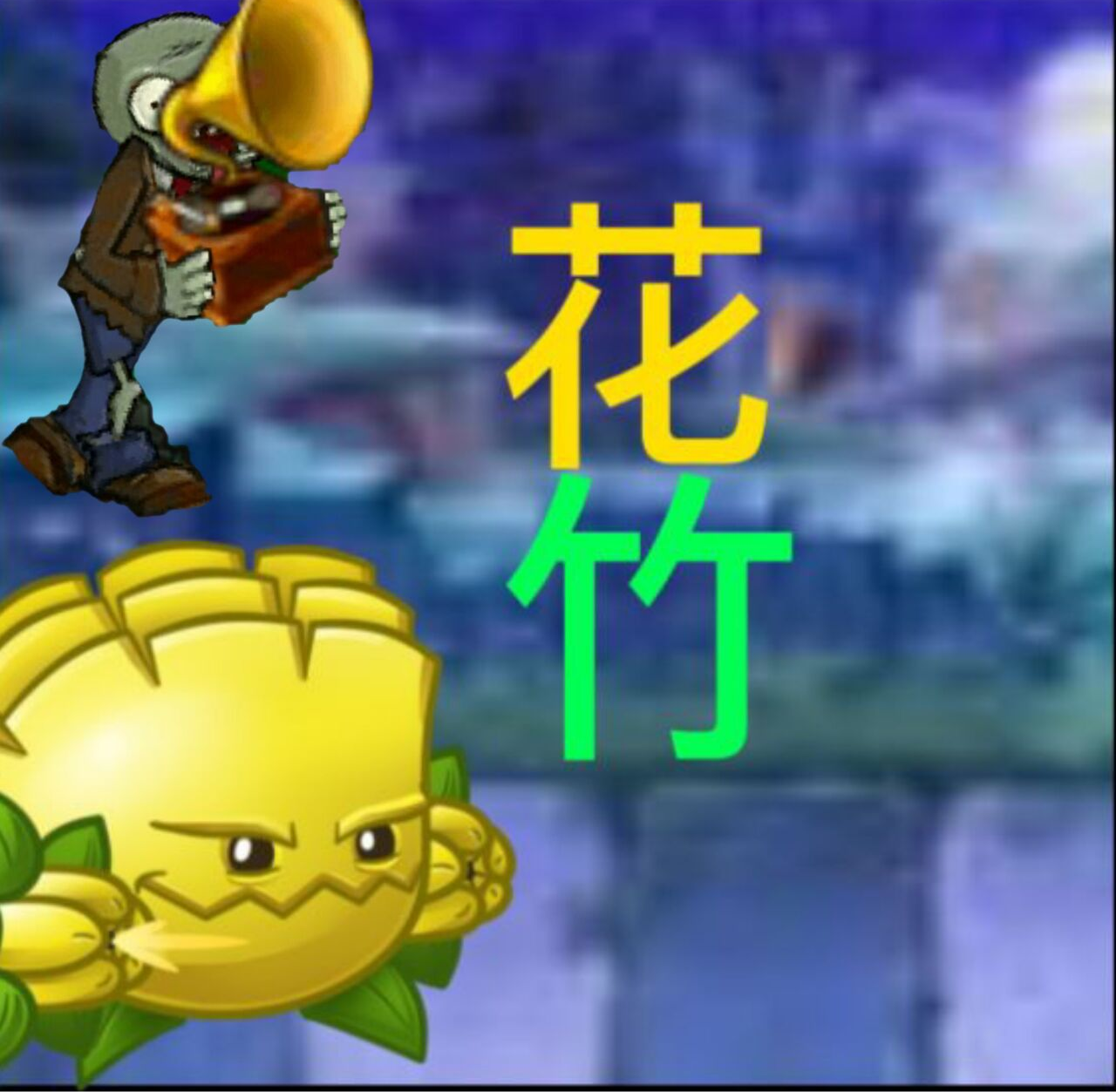 pvz花竹版