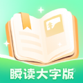 瞬读大字版